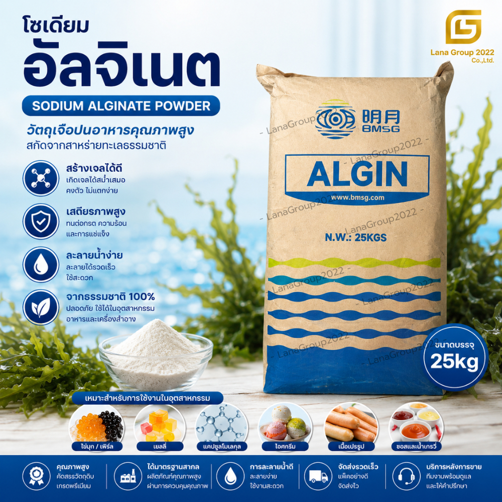 Sodium Alginate Powder (China) : โซเดียม อัลจิเนต (จีน) 25kg