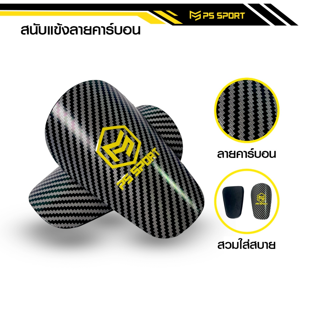 สนับเเข้ง ลายคาร์บอน PS SPORT สนับเเข้งจิ๋ว มีให้เลือก 2 ขนาด สำหรับกีฬาฟุตบอล ลายคาบอน Shin Guards