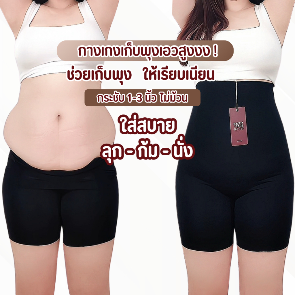 กางเกงเก็บพุง MAM'S slimming pants ทรงเอวสูง กระชับต้นขาและสะโพก