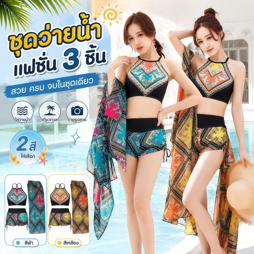A15-[สไตล์โบฮีเมียน] ชุดว่ายน้ำบิกินี่เซต 3 ชิ้น ลายสวยไม่ซ้ำใคร พร้อมผ้าคลุมซีทรูเข้าเซต ใส่เดินชายหาดถ่ายรูปปังมาก