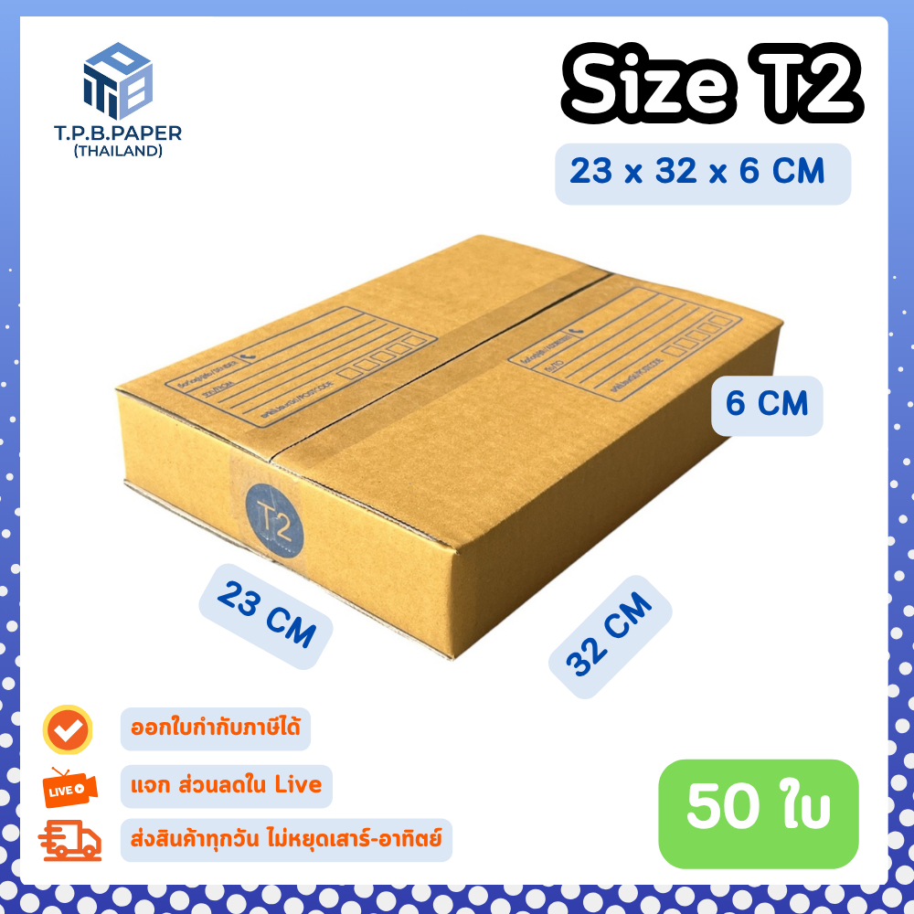 [ 50ใบ ] กล่อง T2 กล่องไปรษณีย์ กล่องพัสดุขนาด 23x32x6cm. กว้างxยาวxสูง หนา3ชั้น กระดาษแข็งคุณภาพดี TPB Paper
