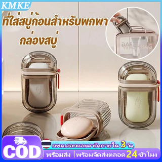KMKE ที่ใส่สบู่ก้อนสำหรับพกพา กล่องสบู่ ทรงสี่เหลี่ยม สองชั้น สไตล์มินิมอล สําหรับใส่สบู่ เดินทางกรณีเดินป ่ ากลางแจ ้