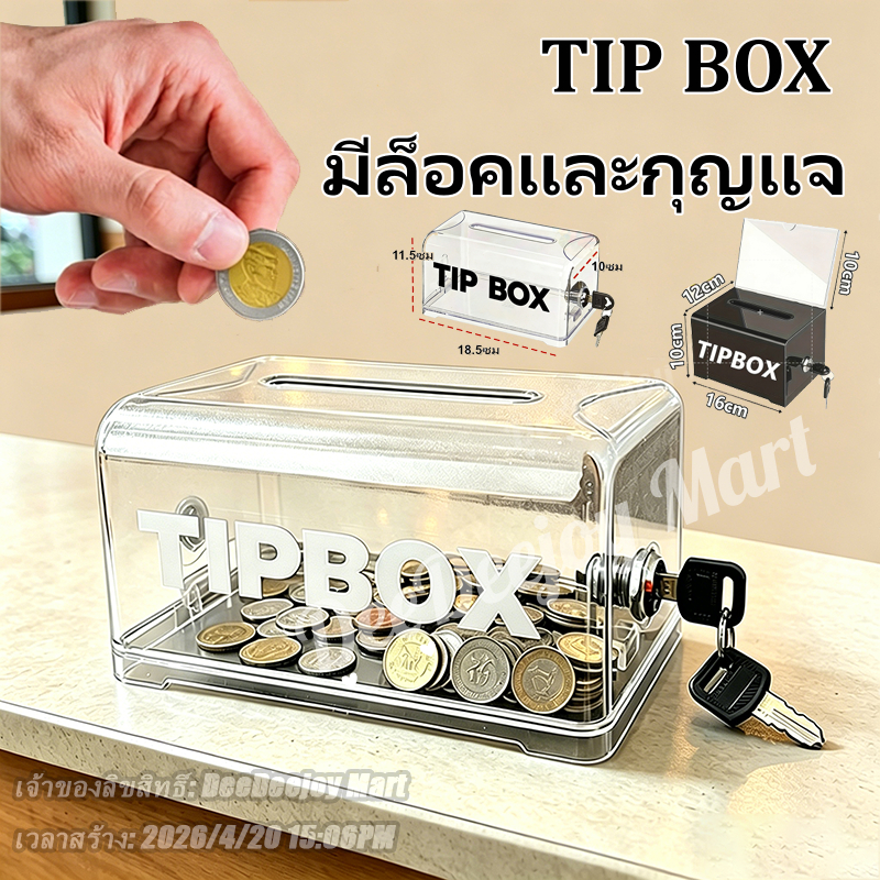 [พร้อมส่ง] Tip Box กล่องใส่ทิป กล่องทิป Box มีกุญแจล็อค ขนาด