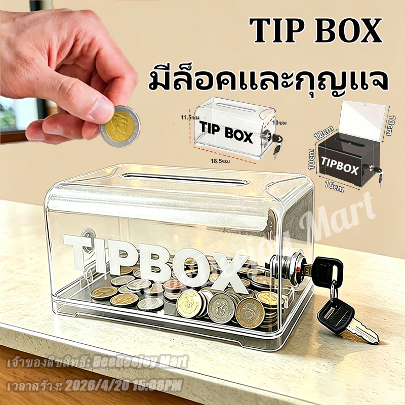 [พร้อมส่ง] Tip Box กล่องใส่ทิป กล่องทิป Box มีกุญแจล็อค ขนาด