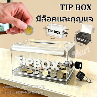 [พร้อมส่ง] Tip Box กล่องใส่ทิป กล่องทิป Box มีกุญแจล็อค ขนาด