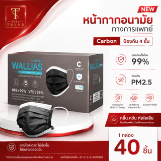 วอลลีแอส หน้ากากอนามัยคาร์บอนทางการแพทย์ WALLIAS Activated carbon Medical Mask