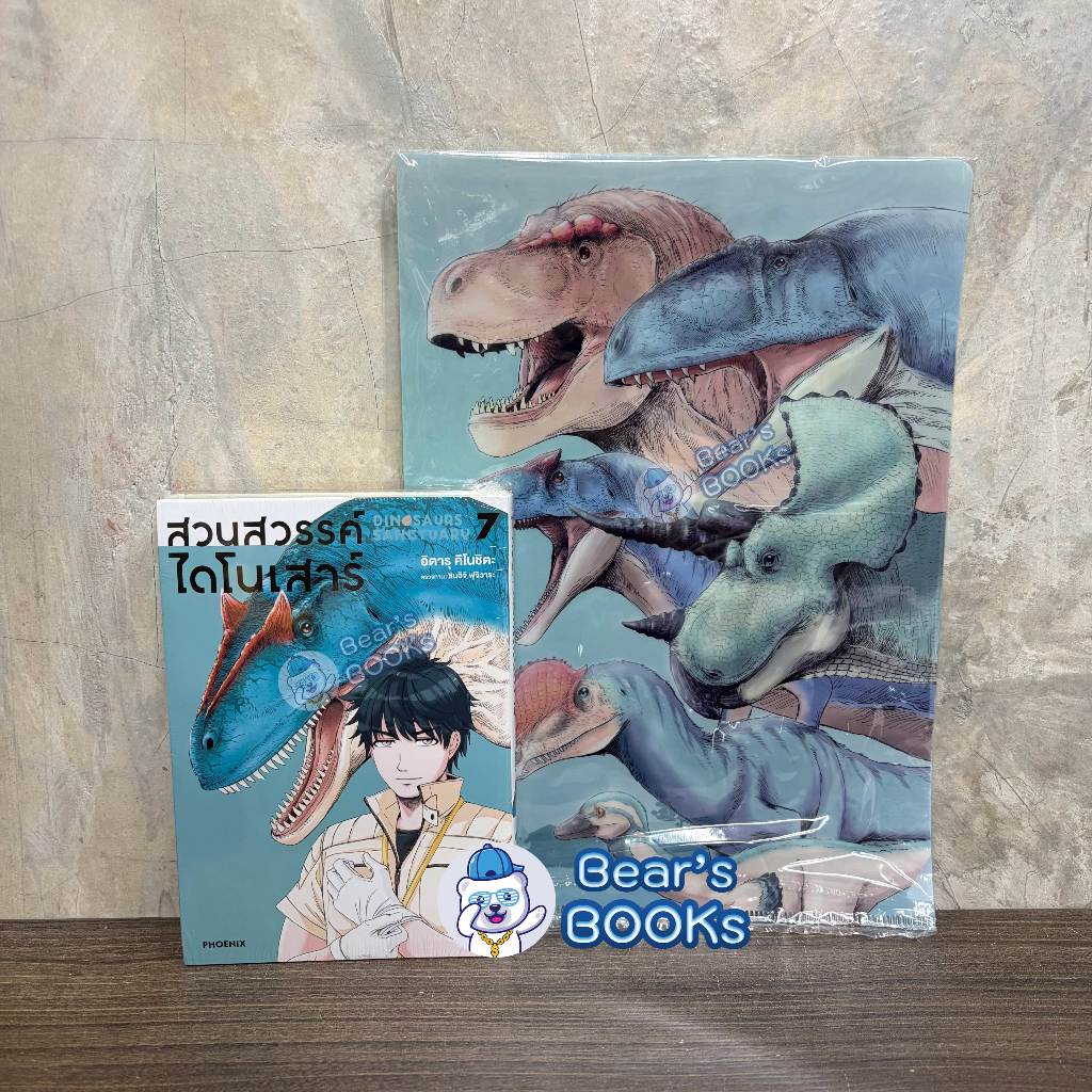 [พร้อมส่ง] Premium & Combo & Special Set มังงะ สวนสวรรค์ไดโนเสาร์ เล่ม 1 - 7 - 8 มือ1 Phoenix Next