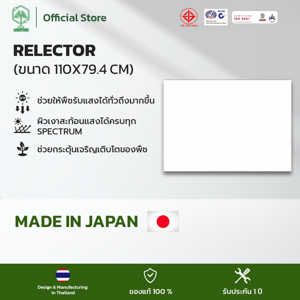 แผ่นรีเฟลกเตอร์ แผ่นสะท้อนแสง (Made in Japan) Reflector สำหรับงาน ปลูกพืชโดยเฉพาะ