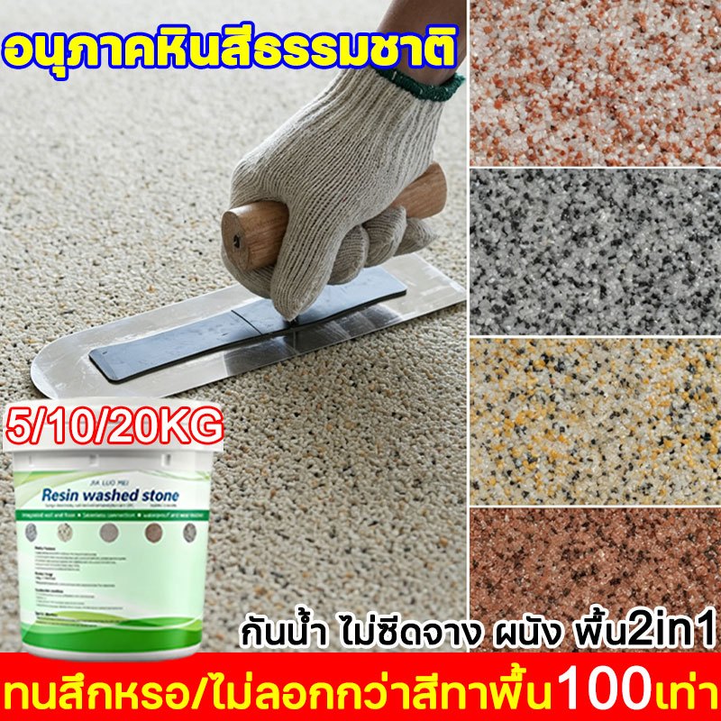 💥พื้นผิวคล้ายหินอ่อน💥สีทาพื้นปูนทรายสีสัน สีทาพื้นลายหินอ่อน สีทาพื้นปูน 5KG หลายสี กันลื่นทนแตกร้าว ทนแรงกดทับได้ดี