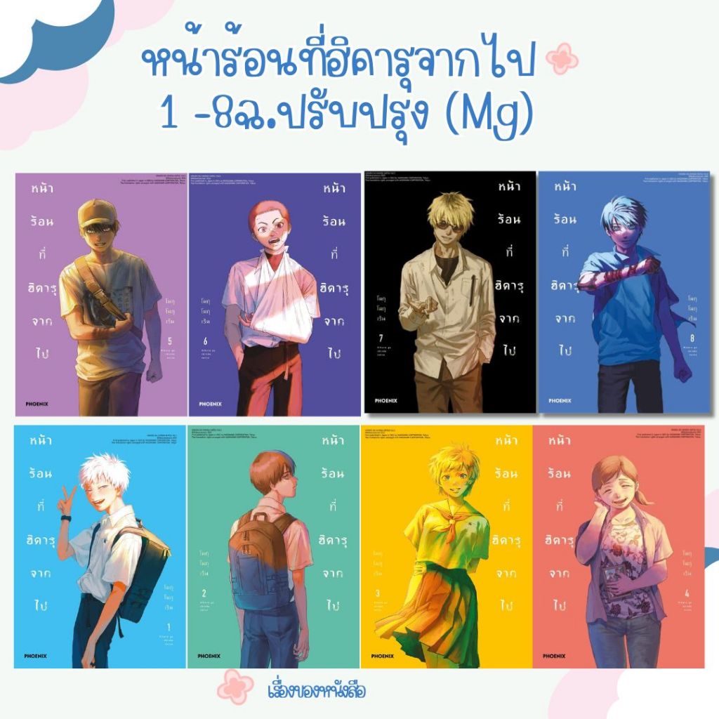 พร้อมส่ง หนังสือ หน้าร้อนที่ฮิคารุจากไป 1 -8ฉ.ปรับปรุง (Mg) ผู้เขียนโมกุโมกุเร็น สนพ.PHOENIX Next