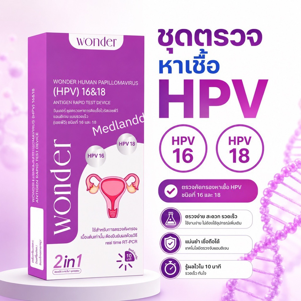 Wonder ชุดตรวจคัดกรองมะเร็งปากมดลูกด้วยตนเอง ตรวจหาเชื้อ HPV (HPV Antigen Test Kit)