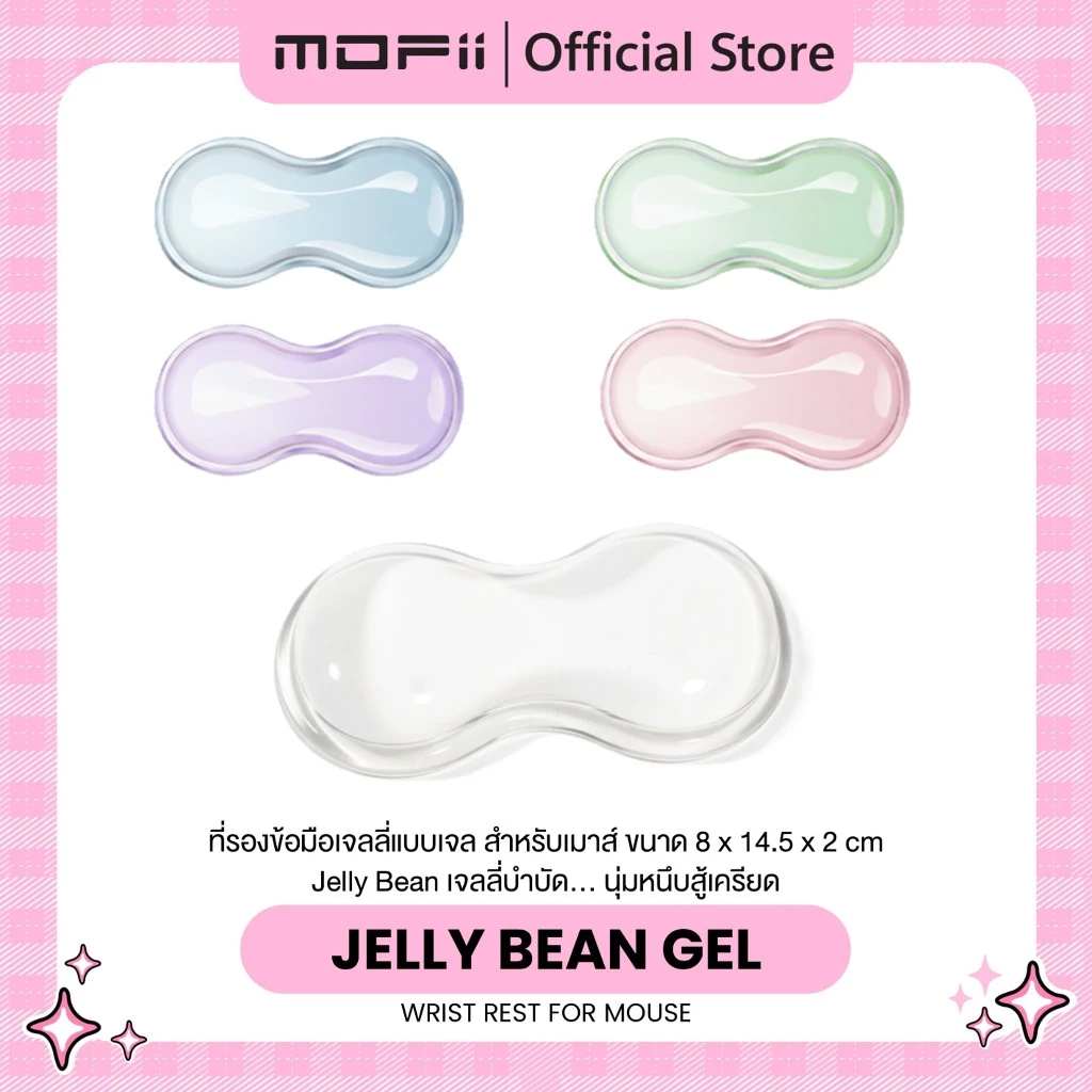 MOFii JELLY BEAN GEL Wristrest ที่รองข้อมือสำหรับเมาส์แบบเจล เพื่่อสุขภาพในการทำงาน