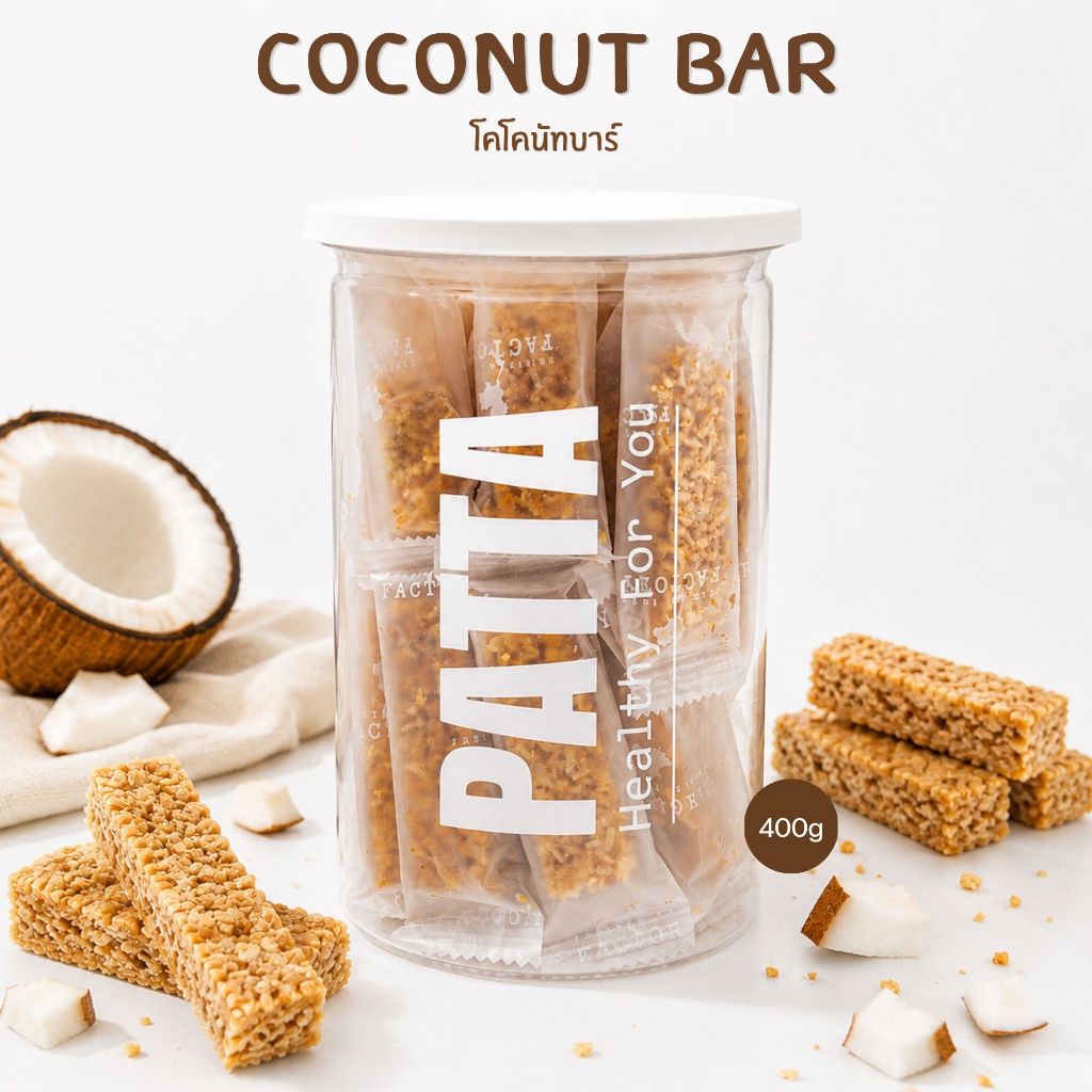 มะพร้าวกรอบอัดแท่ง โคโคนัทบาร์ 400กรัม กรอบ หอม อร่อย หวานน้อย เนื้อมะพร้าวแท้100%