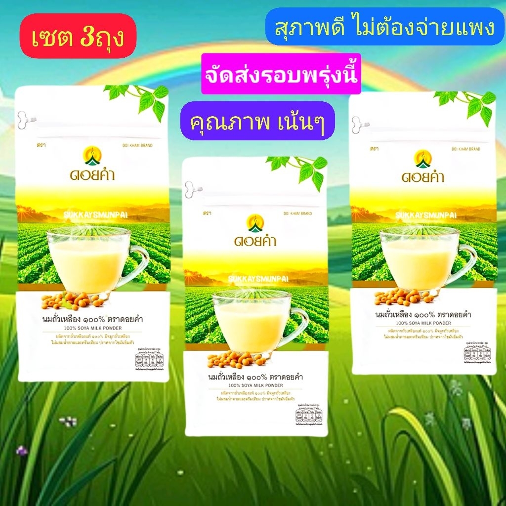 ถั่วเหลืองดอยคำ**เซต3ถุง**400g./ถุง..ราคาถูกลล๊อตใหม่หมดอายุ24/04/2027