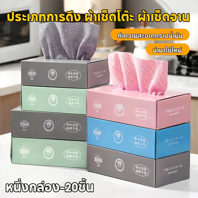 ผ้าเช็ดอเนกประสงค์กล่อง ผ้าทำความสะอาดในครัว 20ชิ้น/กล่อง ผ้าทำความสะอาดแบบใช้แล้วทิ้ง ผ้าขี้ริ้ว ผ้าซับน้ำได้ดี