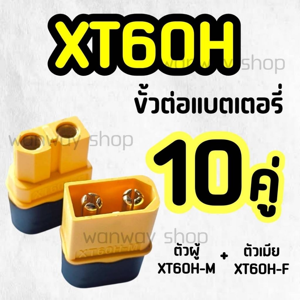 🔥พร้อมส่ง..จากไทย🇹🇭 XT60H ผู้ + เมีย จำนวน 10 คู่ 🔥ส่งของทุกวัน