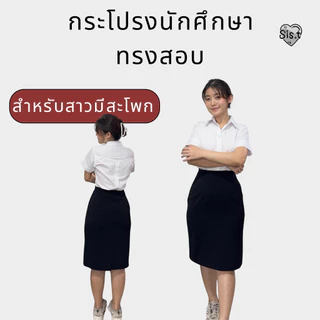 Sis.t กระโปรงทรงสอบ"รุ่นสะโพกใหญ่" เหมาะกับสาวมีสะโพก ผ่าเกย ผ้ายืดนาโนสีดำ