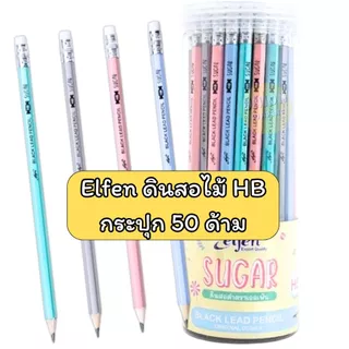 (USP)💢คุ้ม/พร้อมส่ง/กระปุก50ด้าม💢 ดินสอ ยกกระปุก มาสเตอร์อาร์ต เอลเฟ่น 2B HB ตราข้าง Vee Elfen Quantum ดินสอไม้ ดินสอ2B
