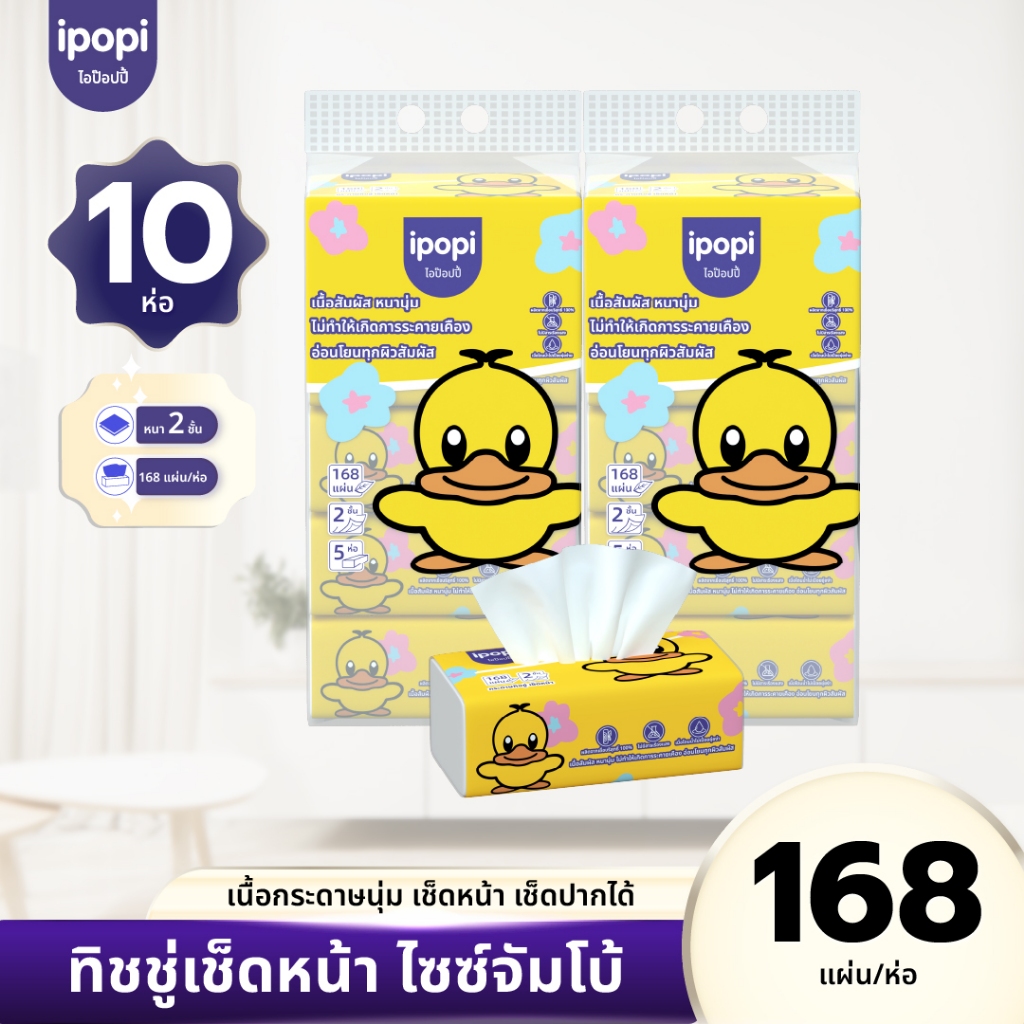 [10ห่อ] ipopi กระดาษทิชชู่ รุ่นจัมโบ้ ยืดหยุ่นนุ่มสบาย ได้รับมาตรฐาน 168แผ่นคู่ หนา2ชั้น
