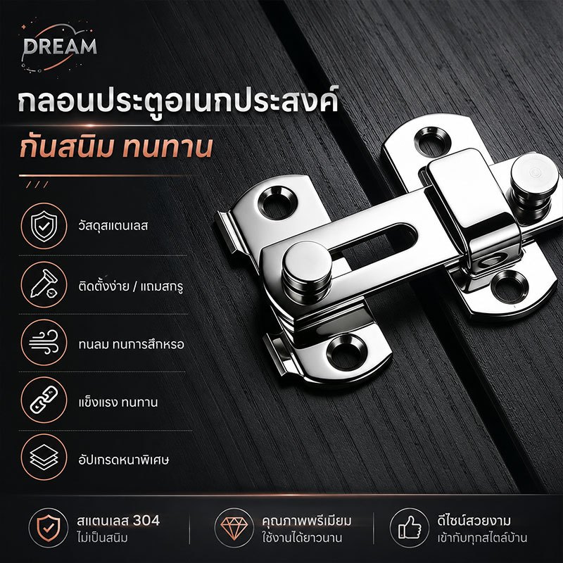 กลอนสับสแตนเลส Door Latch Lock ใช้ได้ทั้งบานเลื่อน-บานสวิง-หน้าต่าง แบบไม่ต้องเจาะรู กลอนหูช้าง กันปล้น