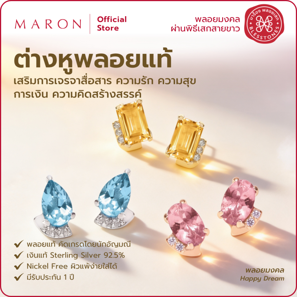 MARON ต่างหูพลอยแท้ ปรับสมดุล ความรัก การงาน การเงิน มั่งคั่ง ดีไซน์แสงแห่งความสุขดึงดูดความโชคดี | 