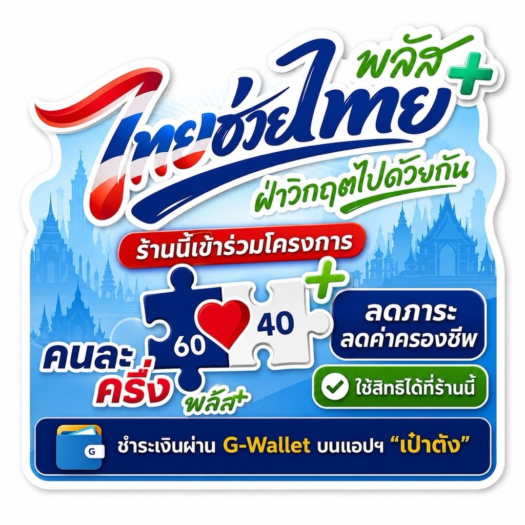 สติกเกอร์โครงการไทยช่วยไทยพลัส 20x20 cm กันน้ำ ติดหน้าร้าน ร้านค้าเข้าร่วมโครงการ ไทยช่วยไทย Plus