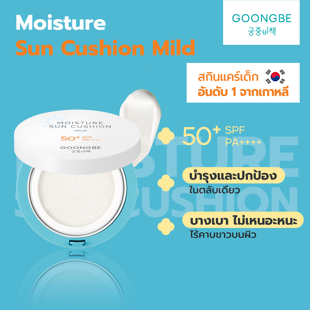 Goongbe Moisture Sun Cushion Mild SPF50+, PA++++ กุงบี มอยส์เจอร์ ซัน คุชชั่น ไมล์ด ขนาด 14 กรัม