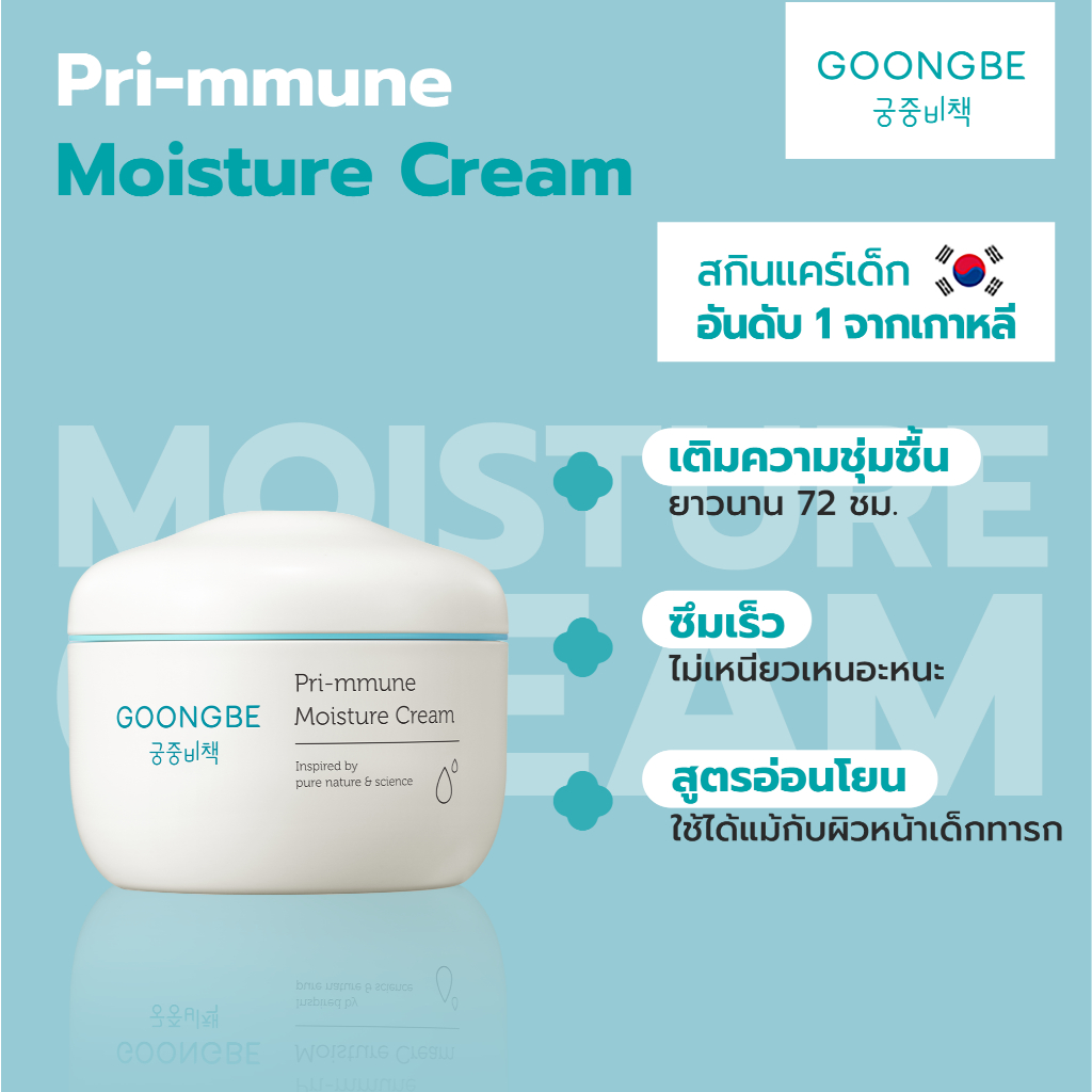 Goongbe Pri-mmune Moisture Cream กุงบี พรี-มมูน มอยซ์เจอร์ครีม ขนาด 180 ml.
