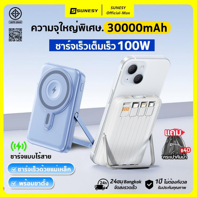 🔥ดูดแม่เหล็ก ขาตั้ง🔥Sunesy พาวเวอร์แบงค์ 30000mAh รองรับ100Wชาร์จเร็ว พาวเวอร์แบงค์พกพาความจุใหญ่ แบตสํารอง Powerbank