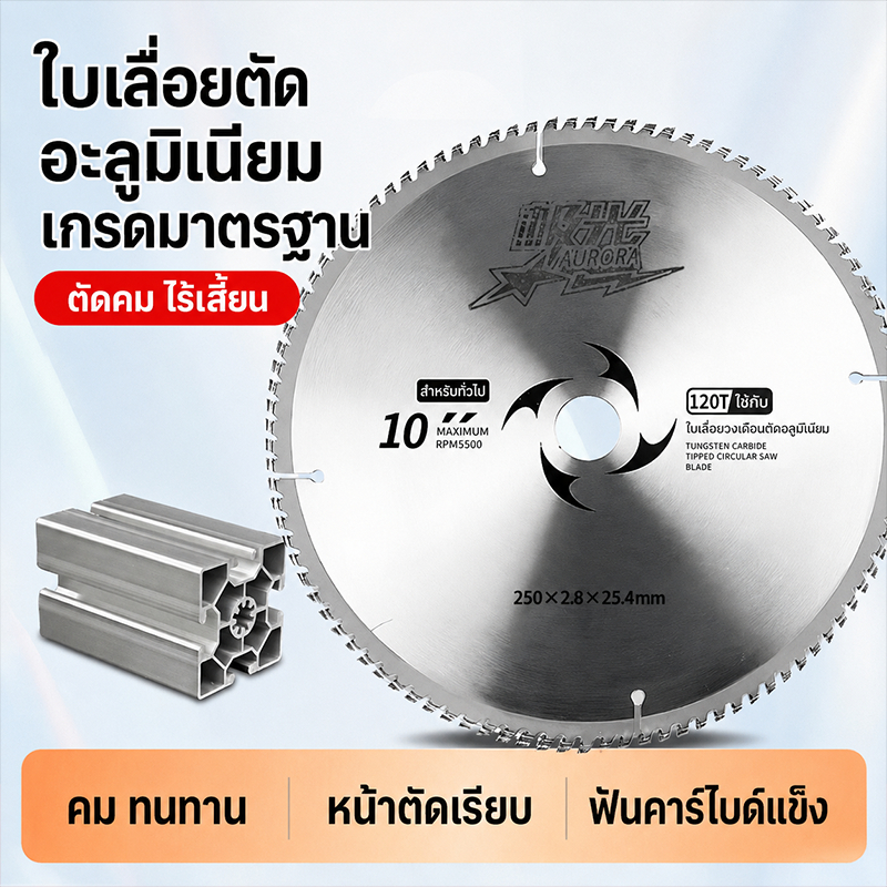 บเลื่อยวงเดือนตัดอลูมิเนียม AURORA 250/300mm ฟันคาร์ไบด์ 120T ตัดเรียบ ใช้กับเครื่องตัดโปรไฟล์