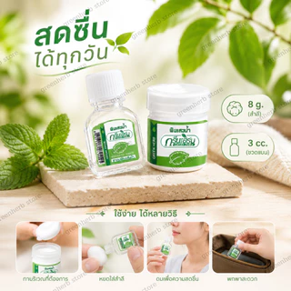 ยาดมพิมเสนน้้ำกรีนเฮิร์บ Greenherb ยาดมพิมเสน กลิ่นหอมผ่อนคลาย ขนาดพกพา
