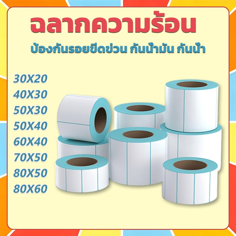 （ซื้อเป็นกล่อง ถูกกว่า）สติ๊กเกอร์กันความร้อน ฉลากความร้อน กระดาษห่อ 80x60/80x50/70x50/60x40/50x30/40x30/30x20mm
