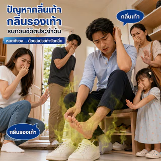 🔥【ลดพิเศษ】📍สเปรย์ดับกลิ่นอับรองเท้า สเปรย์ฉีดรองเท้า ลดแบคทีเรีย ฆ่าเชื้อแบคทีเรีย 260ML กลิ่นชื้นในรองเท้า