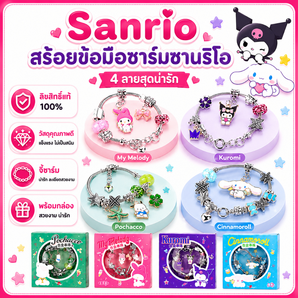 [🇹🇭พร้อมส่งจากร้านไทย]สร้อยข้อมือซานริโอ้ สร้อยข้อมือคิตตี้ จี้ชาร์ม มีหลายลายให้เลือก พร้อมกล่องหรูหราเหมาะให้ของขวัญ