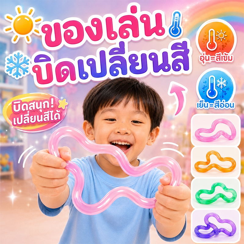 🎁ของขวัญวันเกิด🎁ของเล่นบิดเปลี่ยนสีที่ไวต่ออุณหภูมิ ของเล่นสร้างสรรค์คลายความเครียด สนุก ของขวัญผ่อนคลาย