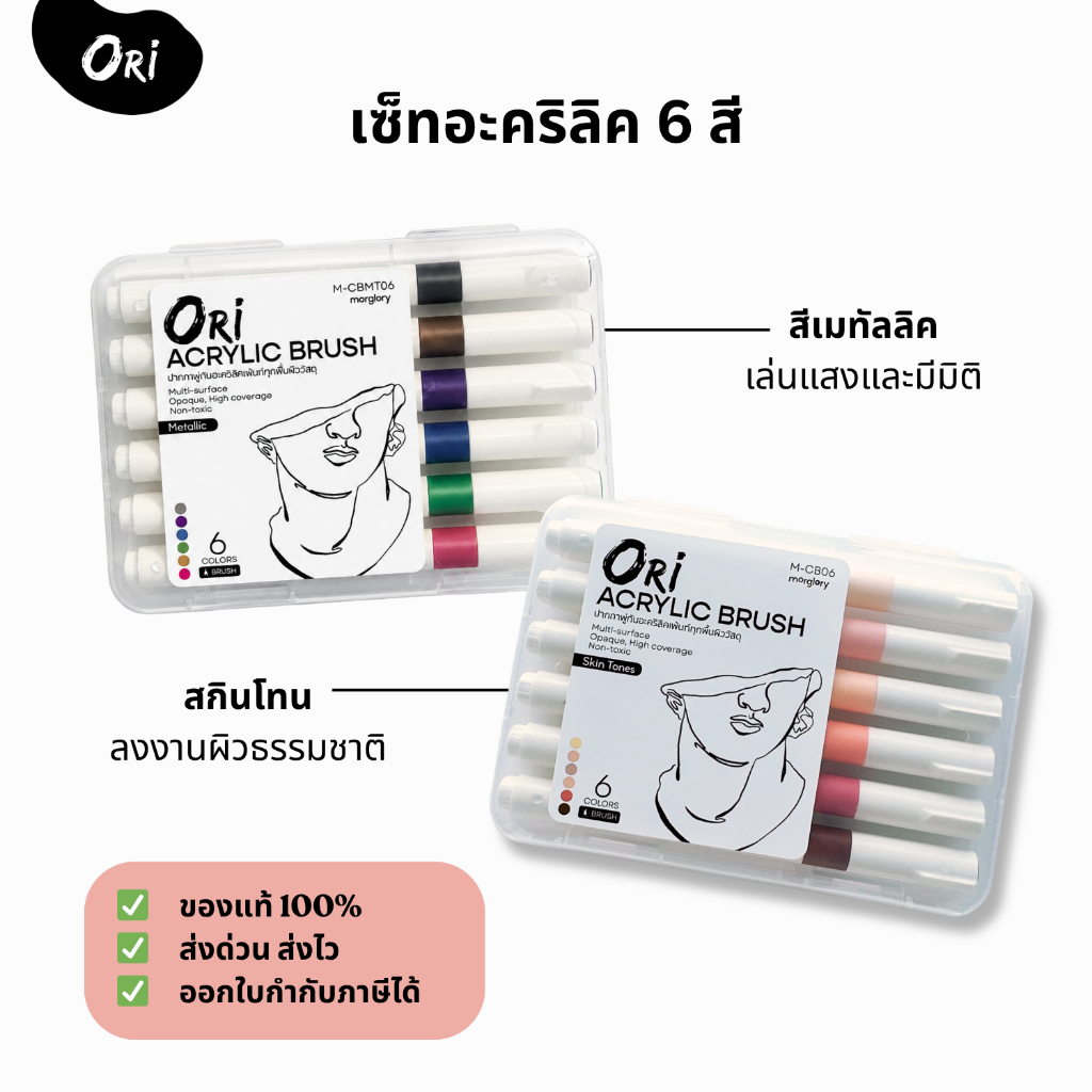 ปากกาอะคริลิค ORI (โอริ) Acrylic Brush 6 สี Skin Tone/Metallic