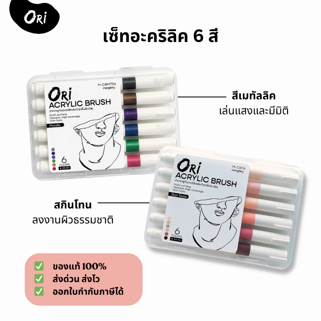 ปากกาอะคริลิค ORI (โอริ) Acrylic Brush 6 สี Skin Tone/Metallic