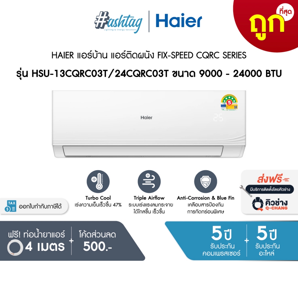[ถูกที่สุด] HAIER แอร์บ้าน แอร์ติดผนัง Fix-Speed CQRC Series ประหยัดไฟ เบอร์ 5
