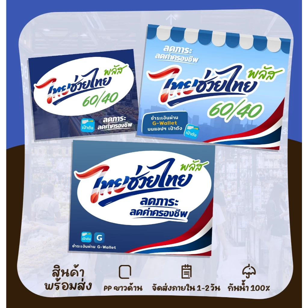 (พร้อมส่ง) สติกเกอร์ และ ป้ายเคลือบ ไทยช่วยไทยพลัส 60/40 คนละครึ่งพลัส