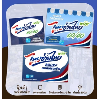 (พร้อมส่ง) สติกเกอร์ และ ป้ายเคลือบ ไทยช่วยไทยพลัส 60/40 คนละครึ่งพลัส