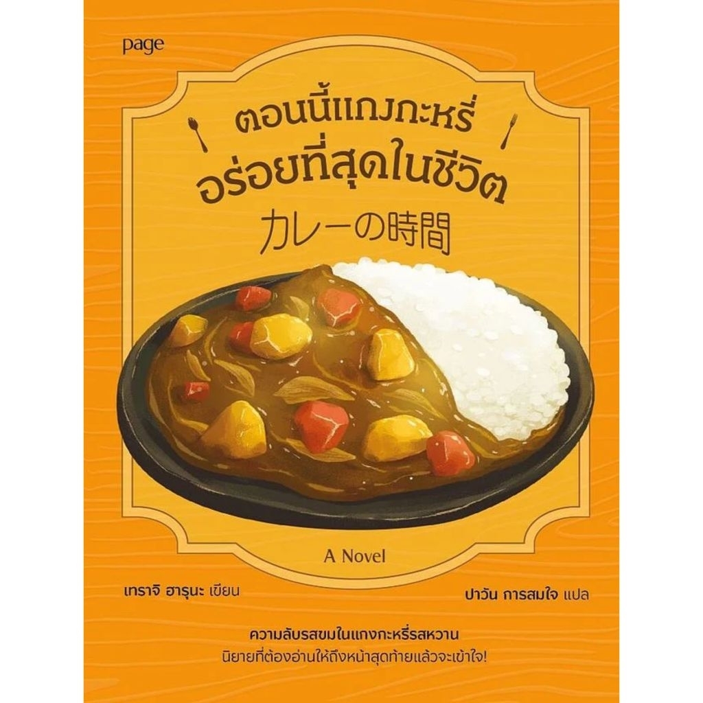 Curry Time ตอนนี้แกงกะหรี่อร่อยที่สุดในชีวิต เทราจิ ฮารุนะ เขียน