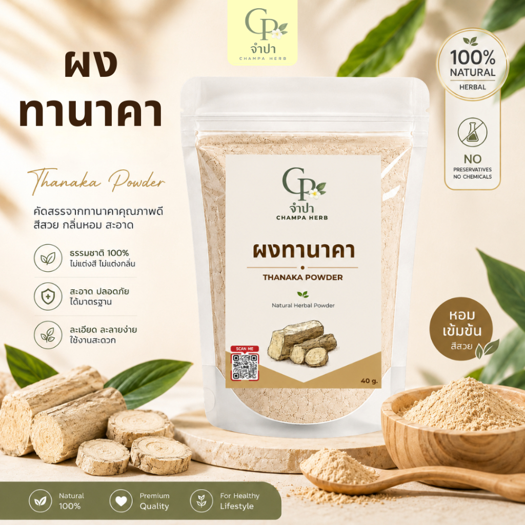 จำปาเฮิร์บ ผงทานาคา ทานาคาผง ทานาคาแท้ 100%【ส่งฟรี ส่งด่วน】พอกหน้า ขัดผิว บดละเอียด 40กรัม