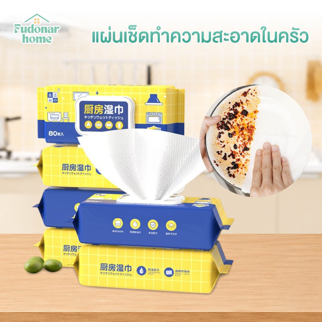 Fudonar แผ่นเช็ดทำความสะอาดอุปกรณ์ในห้องครัว ทิชชู่เปียกห่อใหญ่ ผ้าดี เกรดพรีเมี่ยม สินค้าพร้อมส่ง