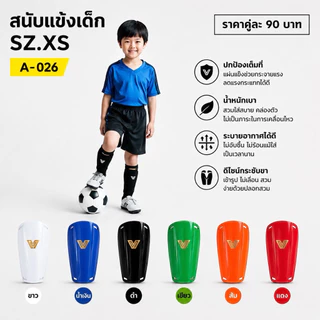 สนับแข้งเด็ก Victory (4-10ขวบ) ไซส์ xs