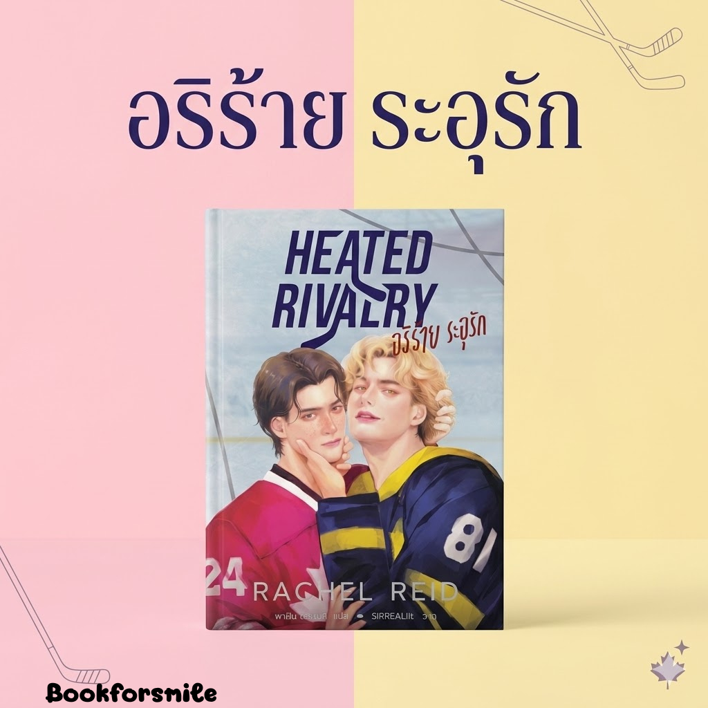 หนังสือนิยายเรื่อง Heated Rivalry อริร้าย ระอุรัก : Rachel Reid : สำนักพิมพ์ WORLD-O-LET ราคาปก 490 บาท