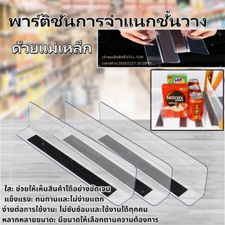 แผ่นกั้น pvc แบบแม่เหล็ก แผ่นกั้น ชั้นวางสินค้า สําหรับซูเปอร์มาร์เก็ต ร้านค้า ใช้ในการจัดระเบียบสินค้า