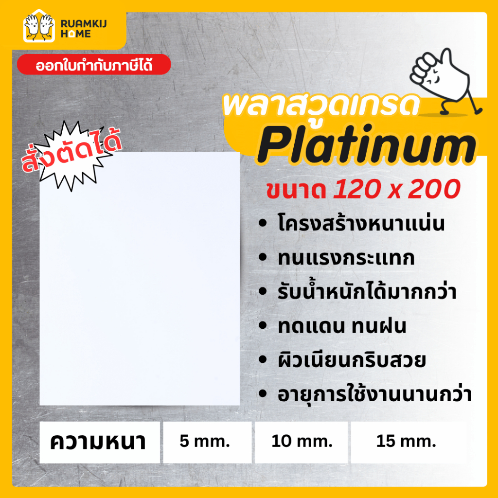 Plaswood เกรด Platinum พลาสวูด สั่งตัด หนา 5,10,15 mm ขนาด120*200cm แผ่นไม้ ไม้กันน้ำกันเสียง
