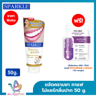 SPARKLE ยาสีฟัน สปาร์คเคิล คอฟฟี่ สูตร COFFEE & TEA TOOTHPASTE 50 กรัม SK0183 ขจัดคราบชา กาแฟ