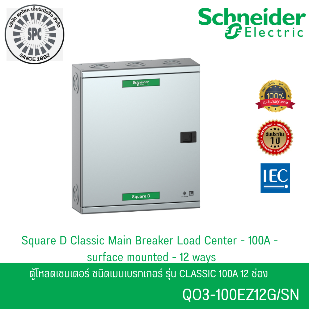 Schneider Electric QO3-100EZ12G/SN ตู้โหลดเซ็นเตอร์ แบบเมนเบรกเกอร์ 100A ขนาด 12 ช่อง 3 เฟส 4 สาย