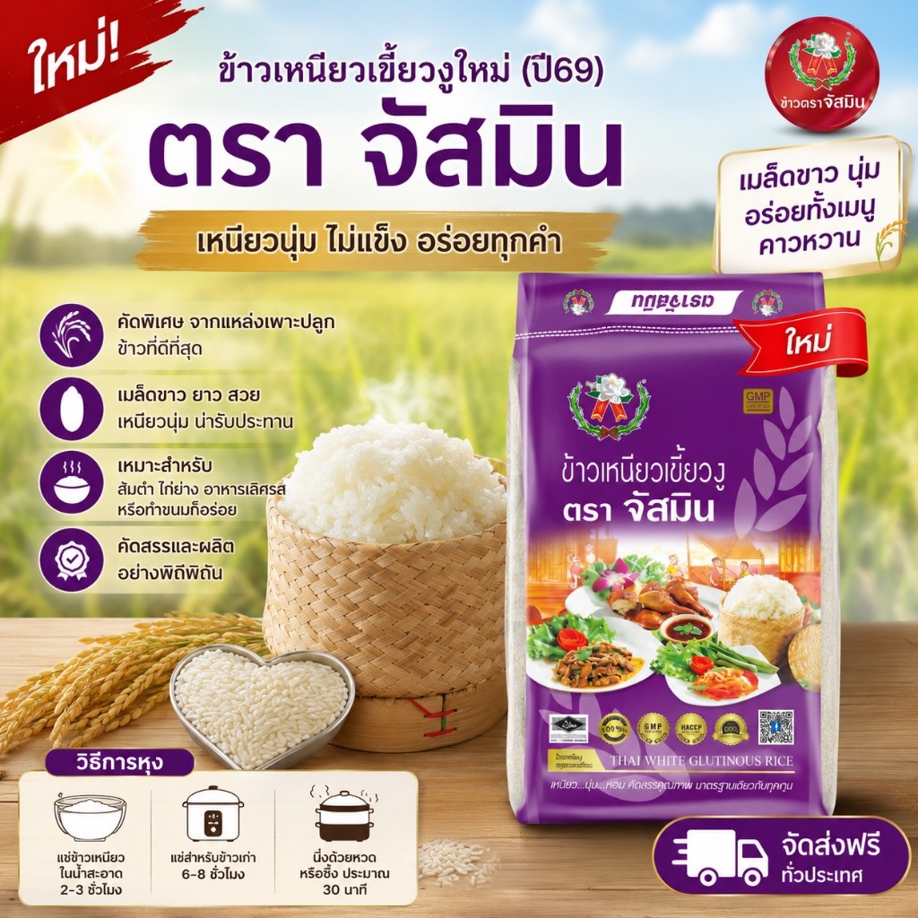 ใหม่ล่าสุด! จัสมิน ข้าวเหนียวเขี้ยวงูใหม่ (ปี 69) ขนาด 14กก. X 1 กระสอบ